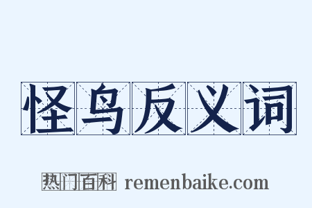 怪鸟反义词是什么意思的图片